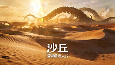 编辑精选大片《沙丘》沙漠场景剧照