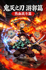 动漫《鬼灭之刃》游郭篇热血战斗海报