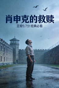 豆瓣高分电影《肖申克的救赎》经典海报