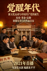 国产剧《觉醒年代》历史题材海报