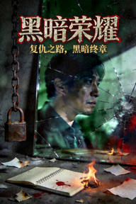 韩剧《黑暗荣耀》悬疑剧情海报