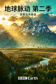 纪录片《地球脉动》第二季自然风光海报