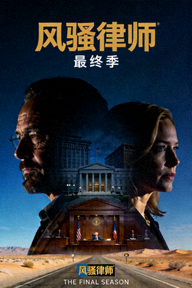 美剧《风骚律师》最终季剧情海报