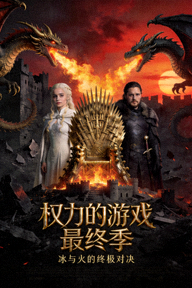 美剧《权力的游戏》最终季宣传海报