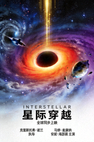 全球热播科幻大片《星际穿越》官方海报
